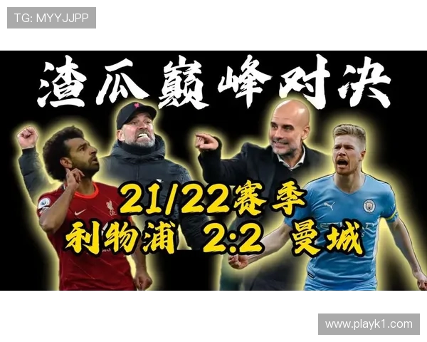 利物浦攻防转换漏洞藏不住了：越快反而越危险？