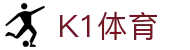 K1体育中国官网入口 - 中文体育赛事平台 一站直达观看